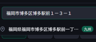 A search box showing "福岡市博多区博多駅前1-3-1" typed in, with a suggestion below reading the full formal address "福岡県福岡市博多区博多駅前一丁目..." tagged with a "Kyushu" badge