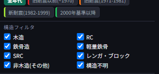 PLATEAU建物レイヤーの構造フィルタのクローズアップ。木造・鉄骨造・SRC・非木造(その他)・RC・軽量鉄骨・レンガブロック・構造不明の8区分がチェックボックスで表示されている