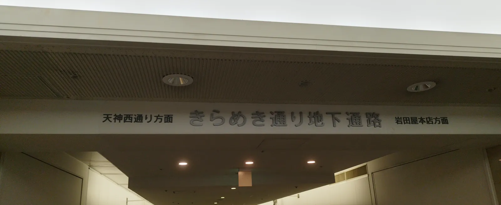 The sign for the "Kirameki-dori underground passage," with "toward Tenjin Nishi-dori" on the left and "toward Iwataya main store" on the right