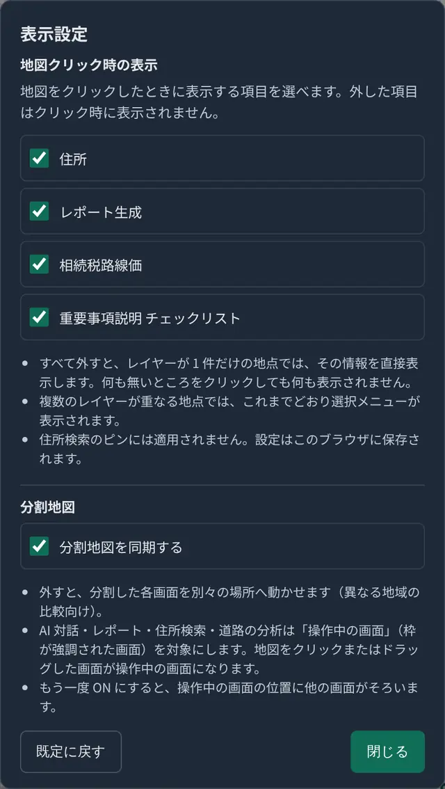 表示設定の画面。「地図クリック時の表示」で住所・レポート生成・相続税路線価・重要事項説明 チェックリストのチェックボックスと注意書き、「分割地図」で「分割地図を同期する」のチェックボックスと説明、「既定に戻す」「閉じる」ボタンが並んでいる。