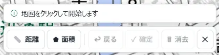 計測ツールバー。「距離」「面積」の選択ボタンと「戻る」「確定」「消去」のボタン、「地図をクリックして開始します」という案内が表示されている。