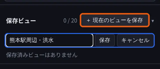 保存ビューの欄。「＋ 現在のビューを保存」を押すと名前の入力欄が出て、「熊本駅周辺・洪水」と入力し、横に「保存」「キャンセル」ボタンがある。