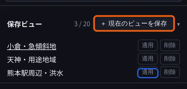 保存ビューの一覧。「3 / 20」の表示と、「小倉・急傾斜地」「天神・用途地域」「熊本駅周辺・洪水」の3件が、それぞれ「適用」「削除」ボタン付きで並んでいる。